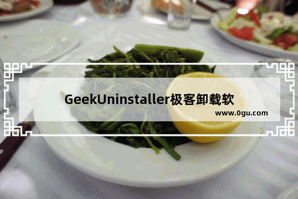 GeekUninstaller极客卸载软件并清理残留文件与注册表