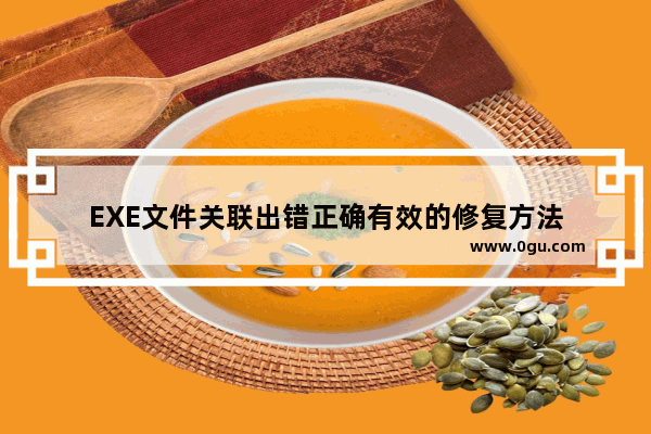 EXE文件关联出错正确有效的修复方法