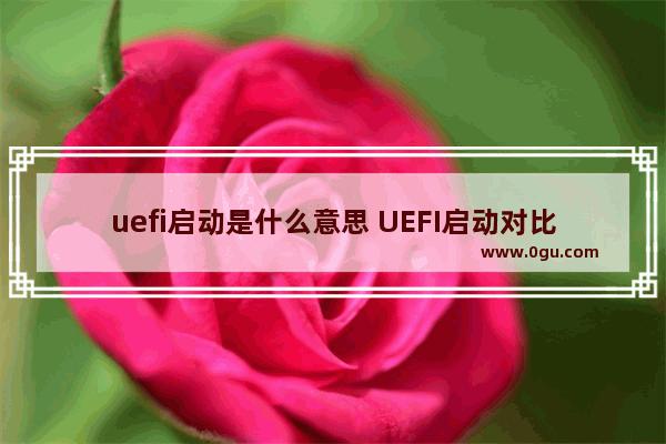 uefi启动是什么意思 UEFI启动对比Bios启动优势在哪里