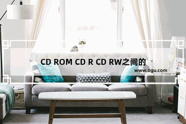 CD ROM CD R CD RW之间的区分是什么