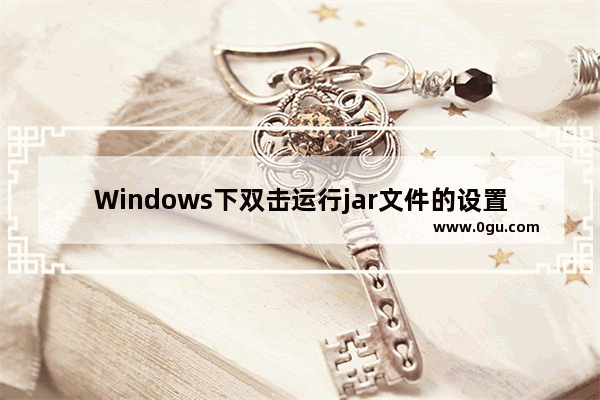 Windows下双击运行jar文件的设置方法