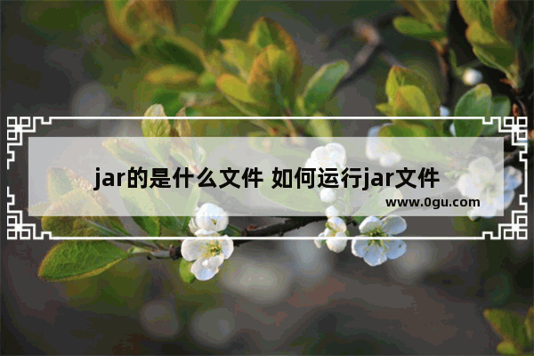 jar的是什么文件 如何运行jar文件