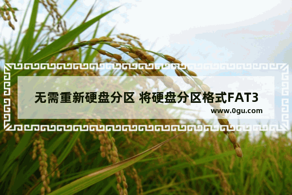 无需重新硬盘分区 将硬盘分区格式FAT32转NTFS方法