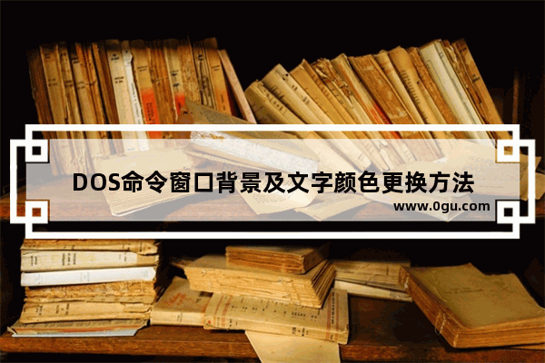 DOS命令窗口背景及文字颜色更换方法