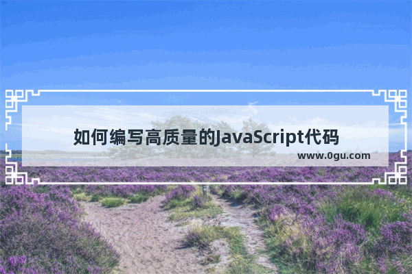 如何编写高质量的JavaScript代码 如何编写高性能的javascript