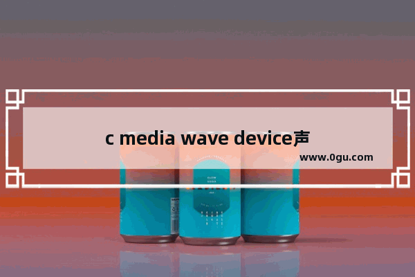 c media wave device声卡设置图文教程解决说话声音小等问题