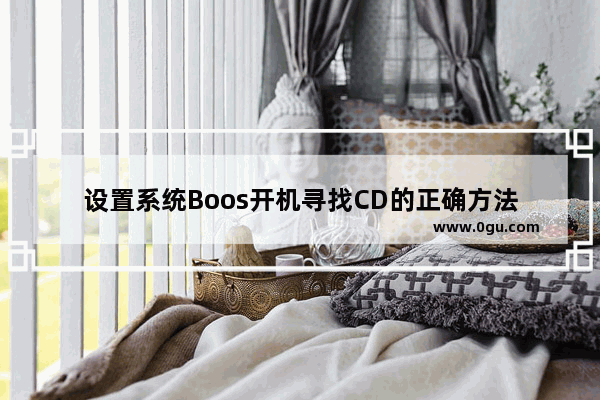 设置系统Boos开机寻找CD的正确方法