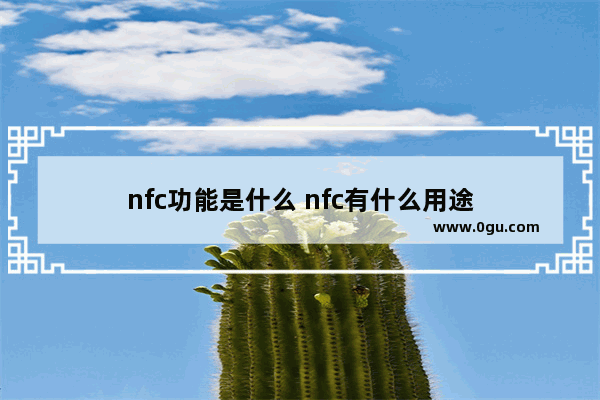 nfc功能是什么 nfc有什么用途