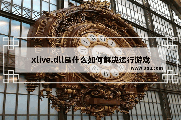 xlive.dll是什么如何解决运行游戏出现丢失xlive.dll的提示