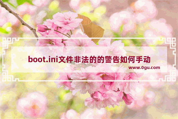 boot.ini文件非法的的警告如何手动修复