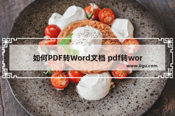 如何PDF转Word文档 pdf转word文档怎么转