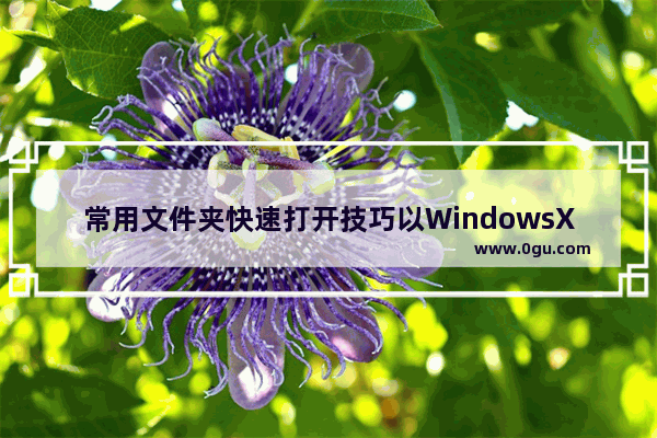 常用文件夹快速打开技巧以WindowsXP为例