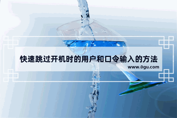 快速跳过开机时的用户和口令输入的方法