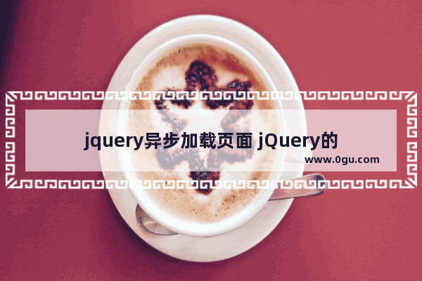 jquery异步加载页面 jQuery的AJAX方法实现异步加载