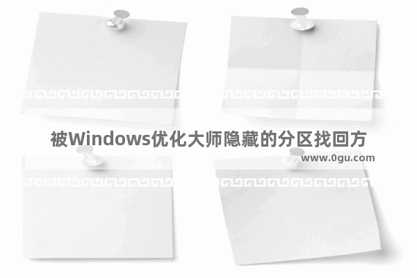 被Windows优化大师隐藏的分区找回方法