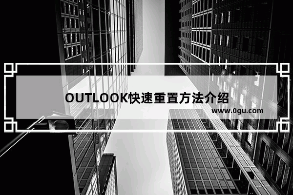 OUTLOOK快速重置方法介绍