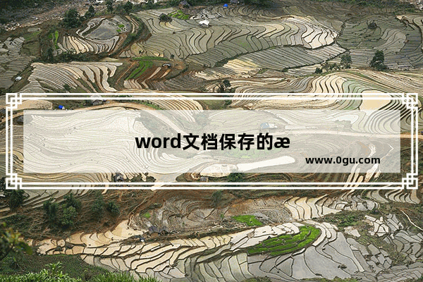 word文档保存的时候 word文档保存的时候卡住了咋办