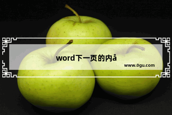 word下一页的内容为什么不能