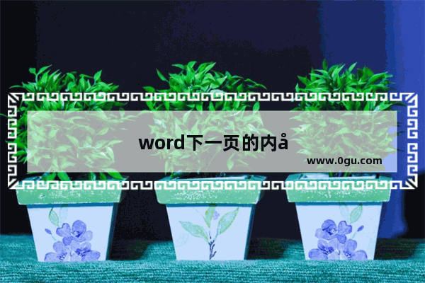 word下一页的内容为什么不能