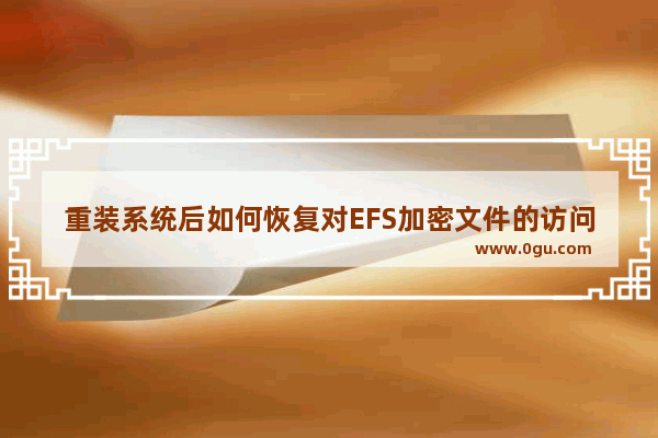 重装系统后如何恢复对EFS加密文件的访问