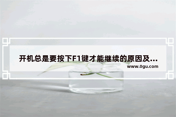 开机总是要按下F1键才能继续的原因及的解决方法