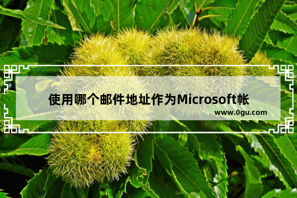 使用哪个邮件地址作为Microsoft帐户如何选择