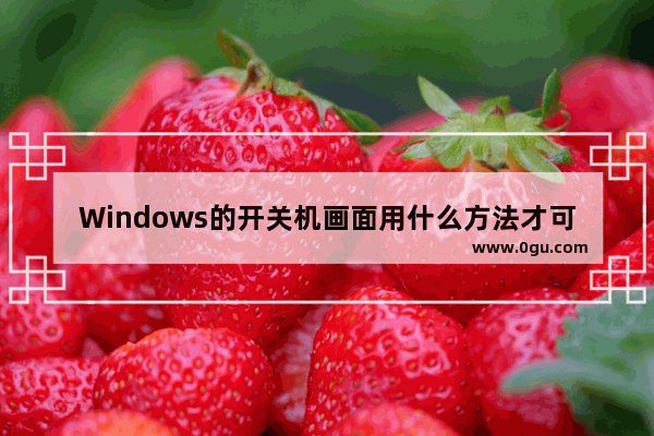 Windows的开关机画面用什么方法才可以修改