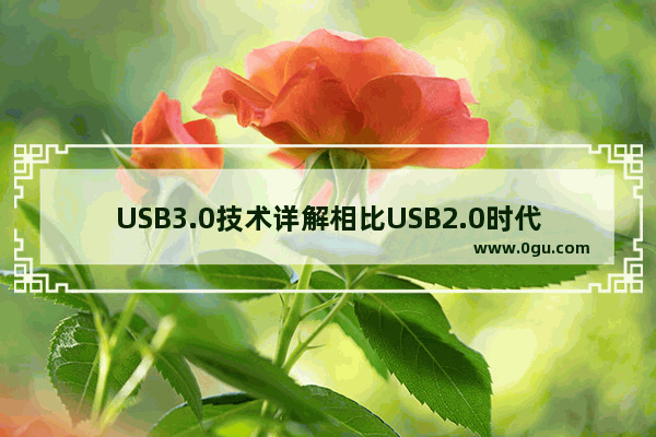 USB3.0技术详解相比USB2.0时代是怎样的