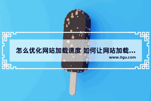 怎么优化网站加载速度 如何让网站加载速度快