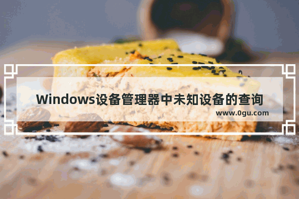 Windows设备管理器中未知设备的查询方法及硬件ID的查询方法过程图文详解