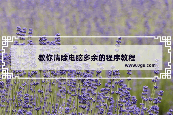 教你清除电脑多余的程序教程