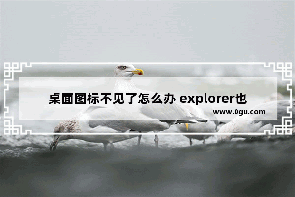 桌面图标不见了怎么办 explorer也运行不了如何解决