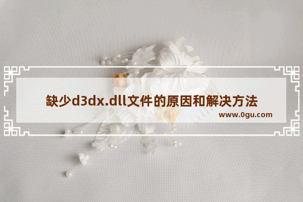 缺少d3dx.dll文件的原因和解决方法