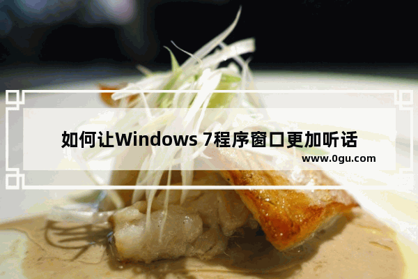 如何让Windows 7程序窗口更加听话