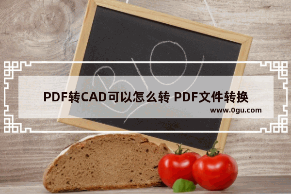 PDF转CAD可以怎么转 PDF文件转换为CAD格式