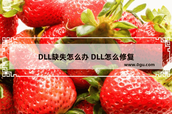 DLL缺失怎么办 DLL怎么修复