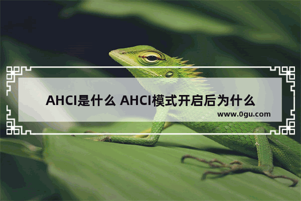 AHCI是什么 AHCI模式开启后为什么会蓝屏死机