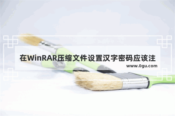 在WinRAR压缩文件设置汉字密码应该注意的四点基本操作常识介绍