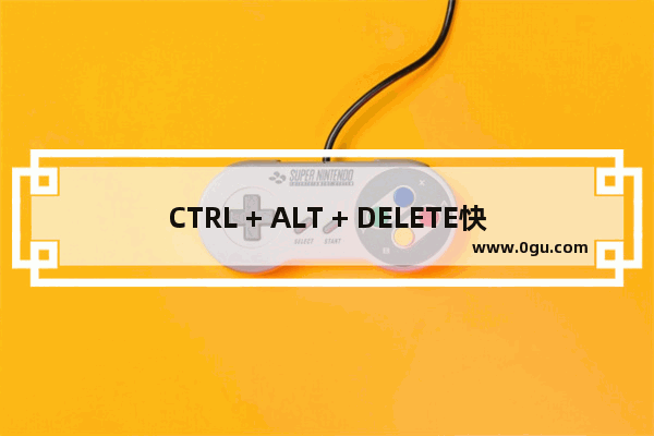 CTRL + ALT + DELETE快捷键的历史(为什么会出现)