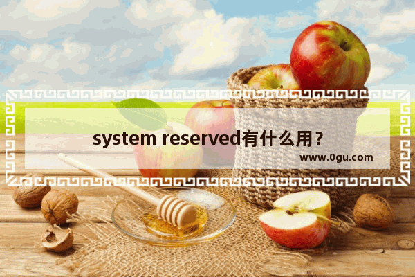 system reserved有什么用？如何隐藏