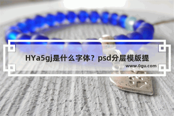 HYa5gj是什么字体？psd分层模版提示缺少字体HYa5gj