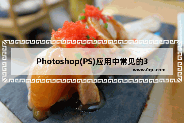 Photoshop(PS)应用中常见的30个问题及解决方法介绍