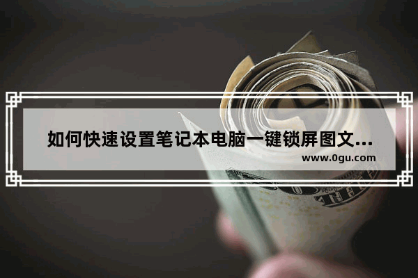 如何快速设置笔记本电脑一键锁屏图文步骤