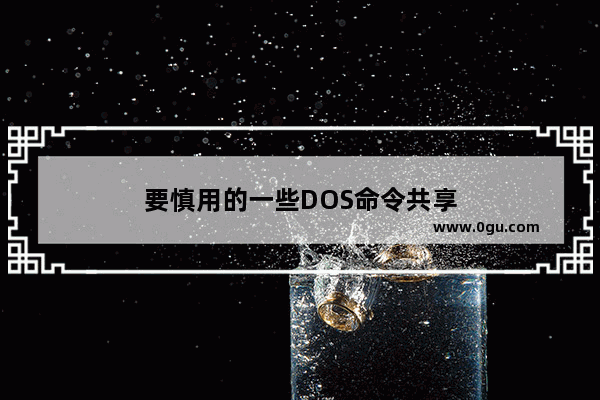 要慎用的一些DOS命令共享