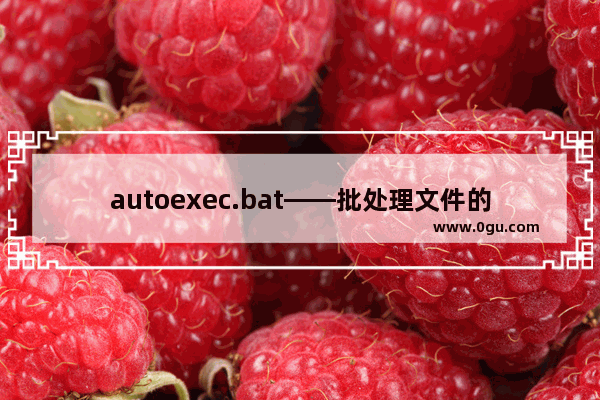 autoexec.bat——批处理文件的方法