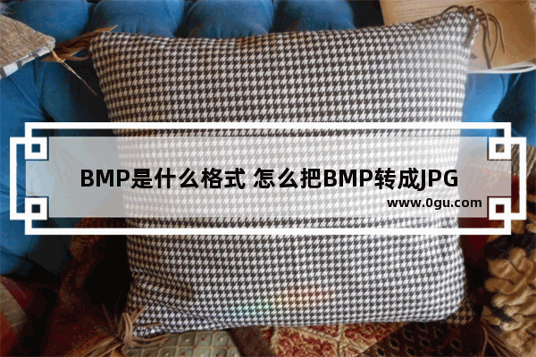 BMP是什么格式 怎么把BMP转成JPG格式的方法