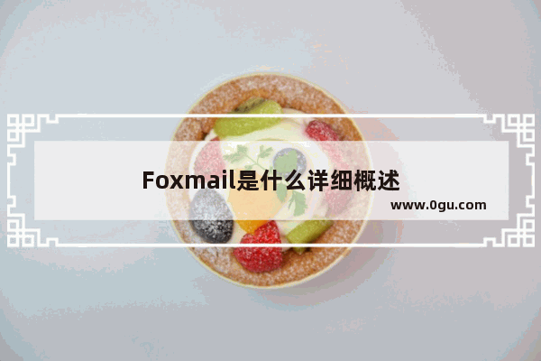 Foxmail是什么详细概述