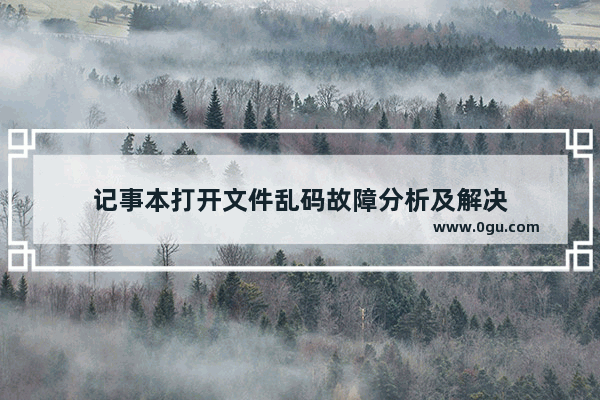 记事本打开文件乱码故障分析及解决