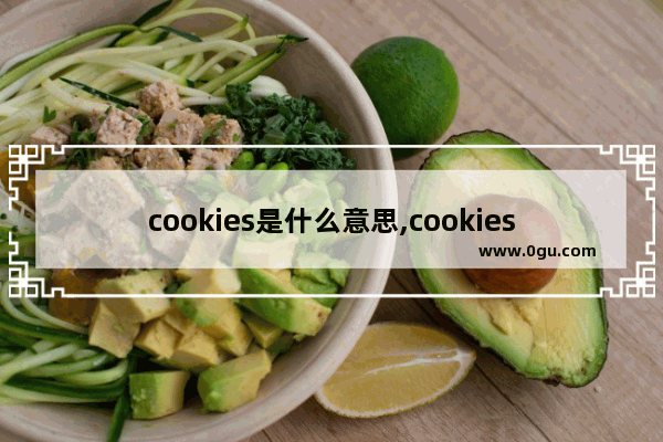 cookies是什么意思,cookies是什么文件能删除吗？