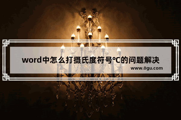 word中怎么打摄氏度符号℃的问题解决